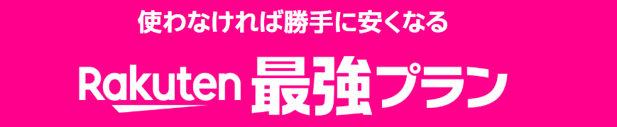 Rakuten最強プラン