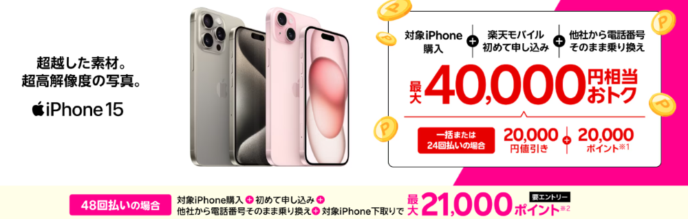 iPhone 15がおトク!最大40,000円相当還元キャンペーン!