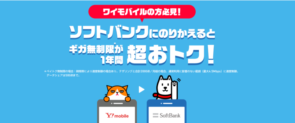 ワイモバイル→ソフトバンクのりかえ特典+