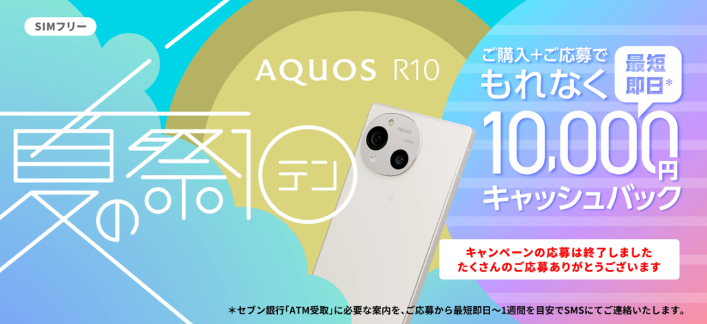 AQUOS R10 発売記念キャンペーン