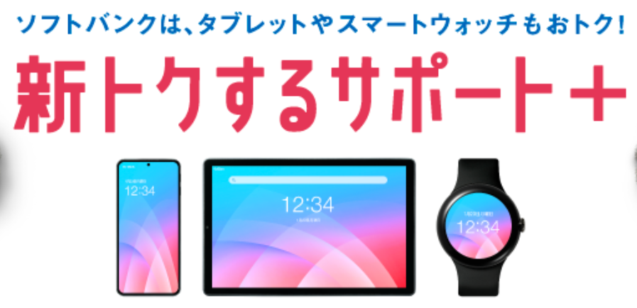 新トクするサポート+