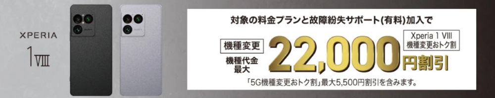 Xperia 1 VIII機種変更おトク割