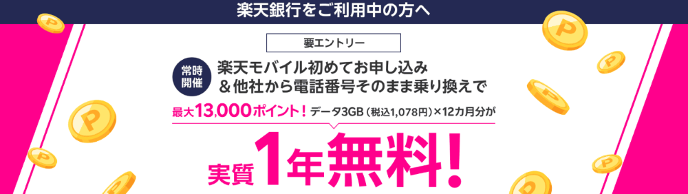 楽天銀行会員様へ 楽天モバイル初めてお申し込み&他社から電話番号そのまま乗り換えで最大13,000ポイント!