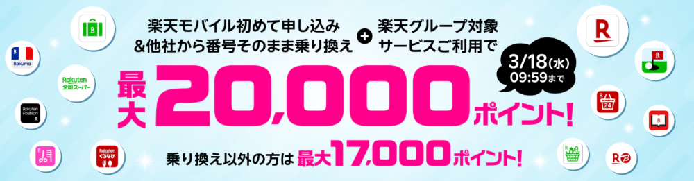 【楽天グループサービスご利用者様】楽天モバイル初めて申し込み&対象サービス