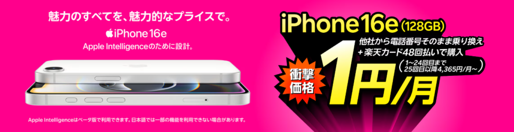 iPhone 16eが楽天モバイルお申し込み+48回払い(買い替え超トクプログラム)で1円/月~!