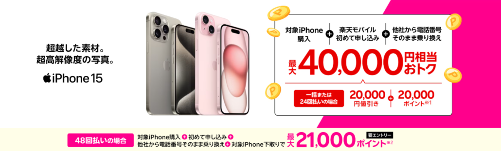 iPhone 15購入で最大40,000円相当還元キャンペーン!