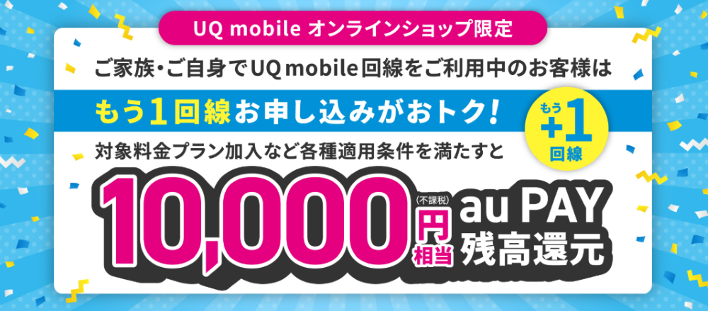 もう1回線お申し込みでおトクキャンペーン!