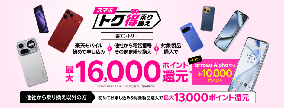 スマホトク得乗り換え!Android製品が最大16,000ポイント還元!