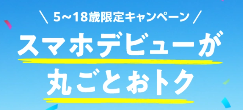  5～18歳限定キャンペーン