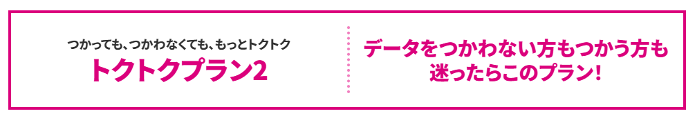 トクトクプラン2