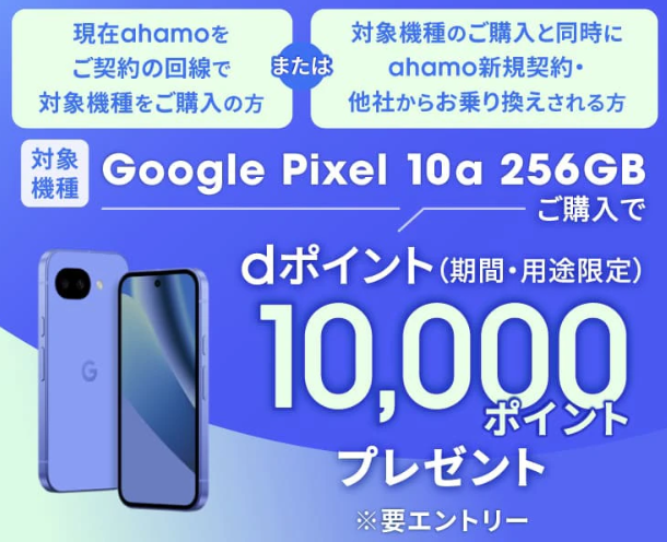 ahamo×Google Pixel 10aキャンペーン