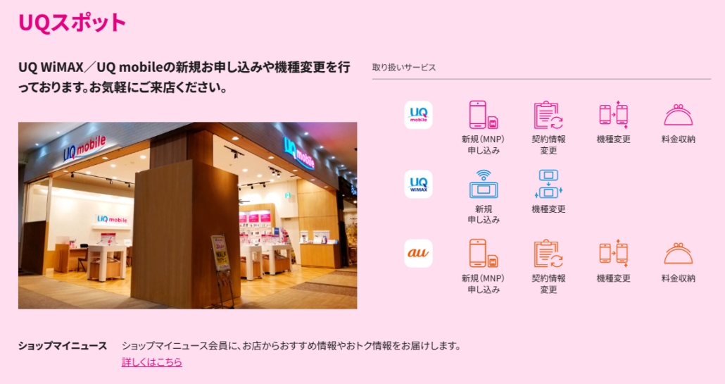 UQスポット