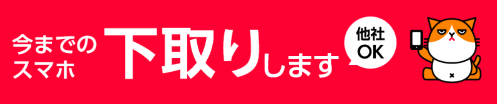 ワイモバイル下取り