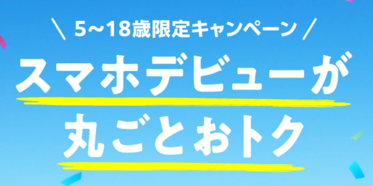 ソフトバンク 5～18歳限定キャンペーン