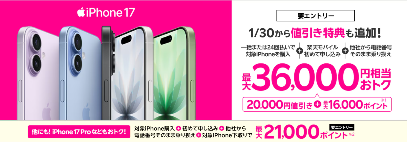 iPhone 17購入で最大36,000円相当還元キャンペーン！