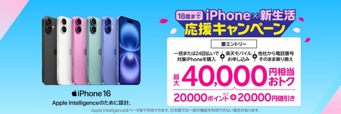 18歳までの方におすすめ！iPhone×新生活応援キャンペーン