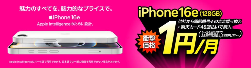 iPhone 16eが他社から電話番号そのまま乗り換え＋48回払い（買い替え超トクプログラム）で1円/月～！
