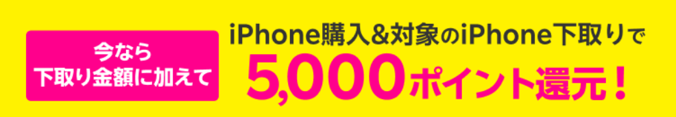 iPhone購入＆対象のiPhone下取りで、5,000ポイント還元キャンペーン