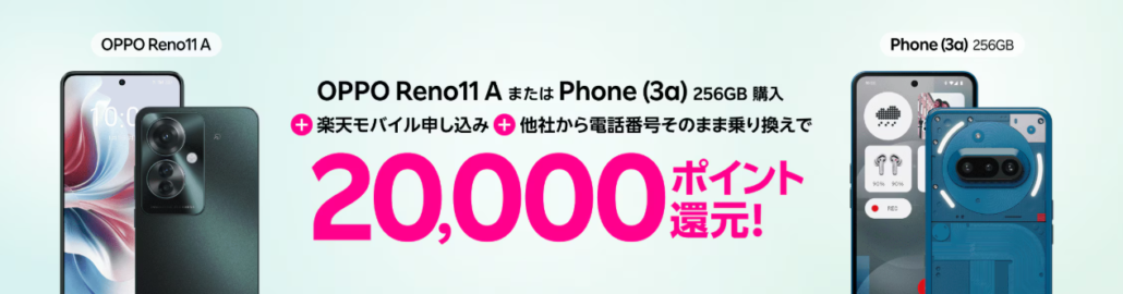 楽天モバイル申し込み＋他社から電話番号そのまま乗り換え＋対象製品購入で20,000ポイント！