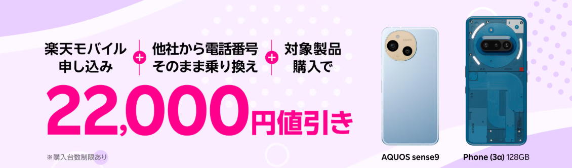 楽天モバイル申し込み＋他社から電話番号そのまま乗り換え＋対象製品購入で22,000円値引き