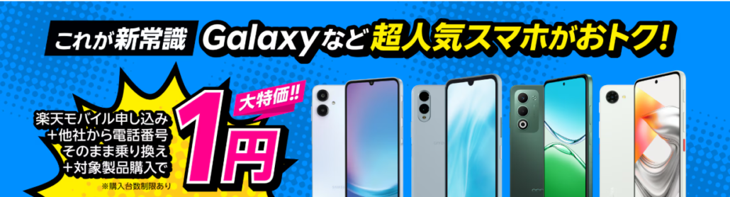 楽天モバイル申し込み＋他社から電話番号そのまま乗り換え＋対象製品購入で1円！