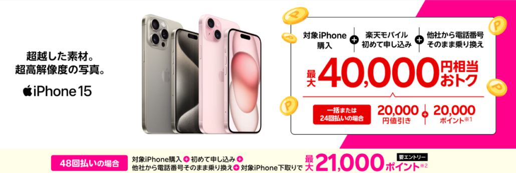 iPhone 15購入で最大40,000円相当還元キャンペーン!