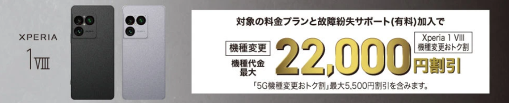 Xperia 1 VIII機種変更おトク割
