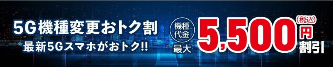 5G機種変更おトク割