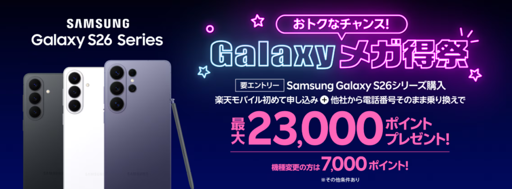 Galaxyメガ得祭