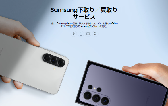 Samsung下取りサービス
