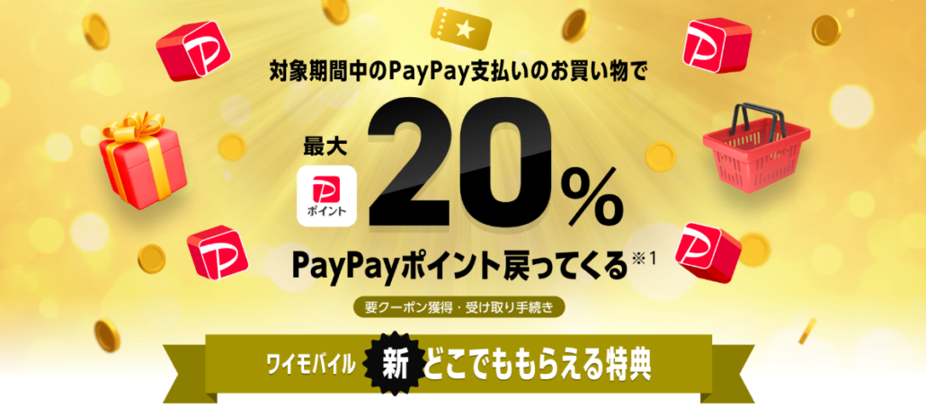 新どこでももらえる特典