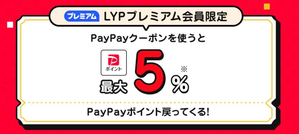 LYPプレミアム