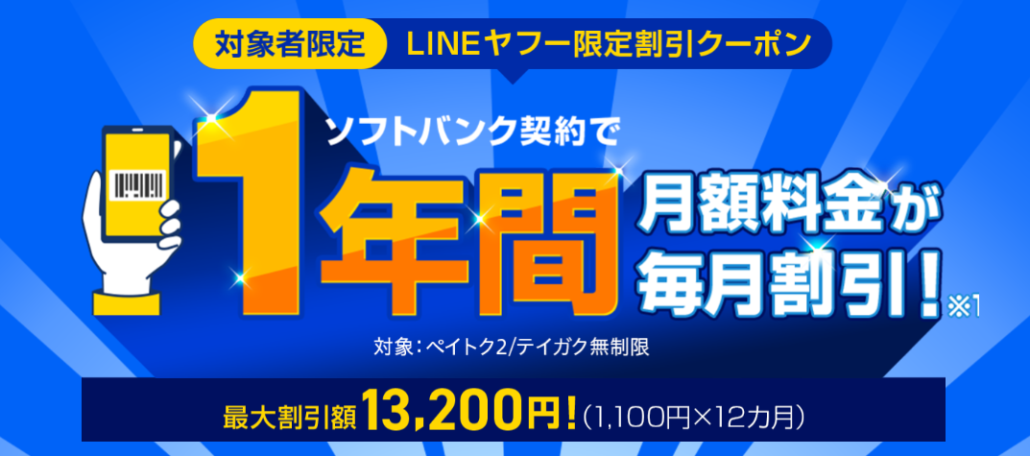 LINEヤフー限定割引クーポン