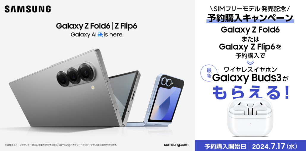 「Galaxy Z Fold6」「Galaxy Z Flip6」 発売記念 予約購入キャンペーン