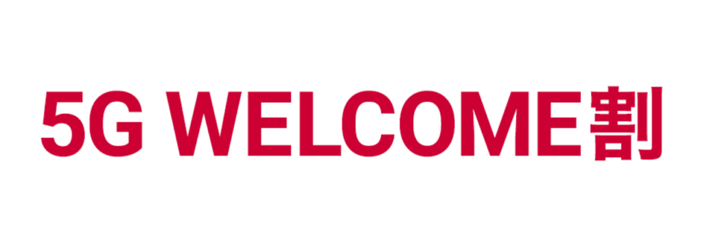 5G WELCOME割