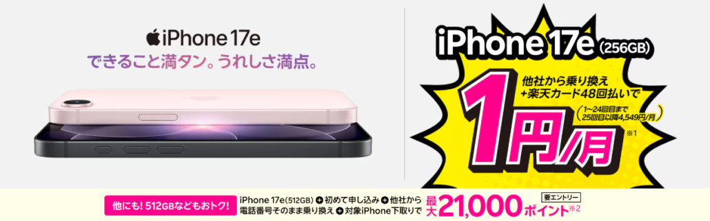 最新のiPhone 17eが他社から電話番号そのまま乗り換え+48回払いで1円/月～！