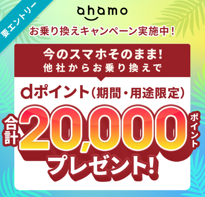 ahamoへのお乗り換えでdポイントプレゼントキャンペーン