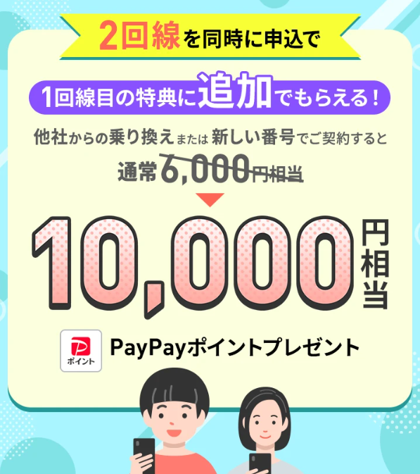 2回線まとめて申し込みでPayPayポイントプレゼントキャンペーン