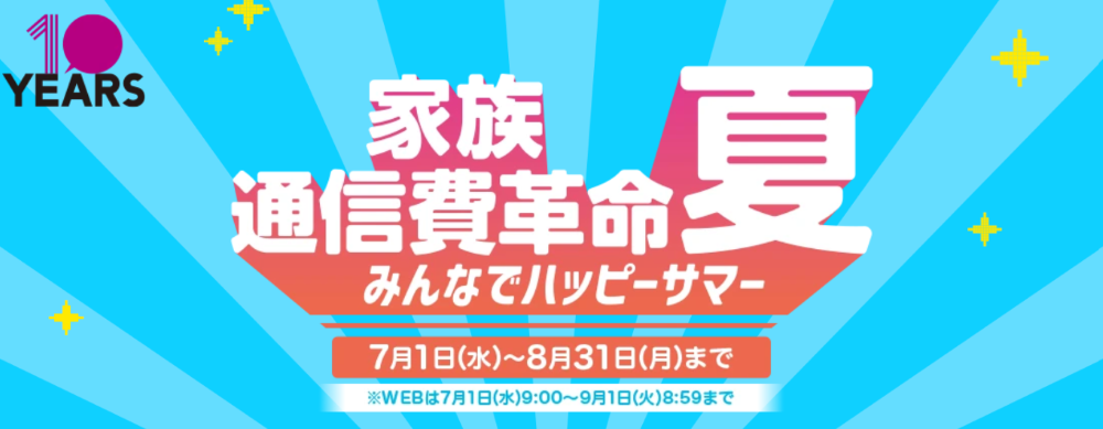 イオンモバイル みんなでハッピーサマー［家族通信費革命］