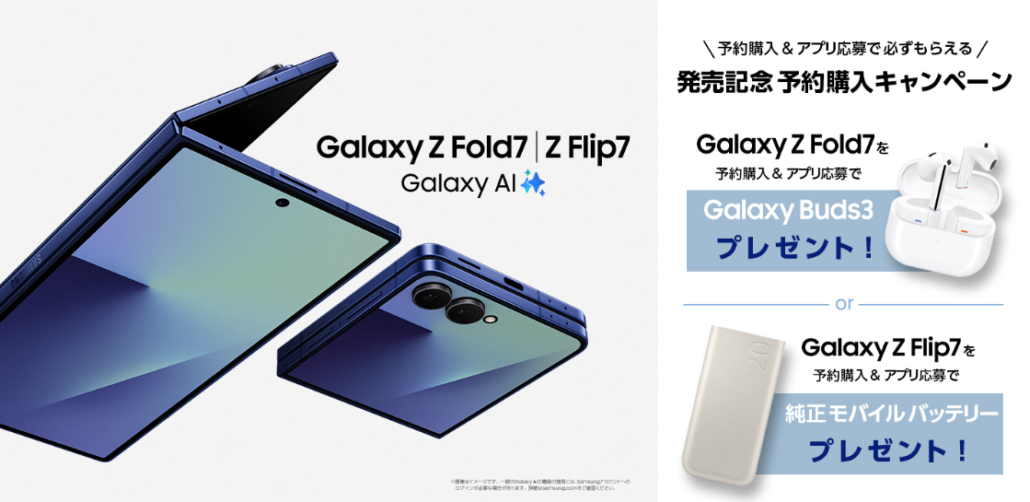 Samsung Galaxy Z Flip7 発売記念キャンペーン