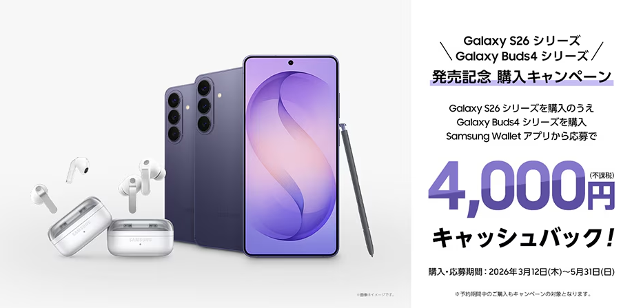 Samsung Galaxy S26シリーズ発売記念 購入キャンペーン