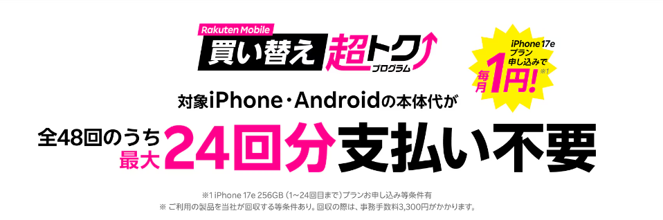 楽天モバイル買い替え超トクプログラム(iPhone・Android)