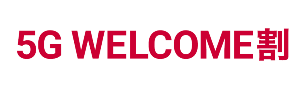 5G WELCOME割