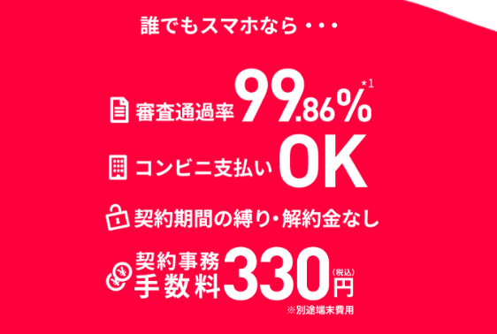 誰でもスマホ