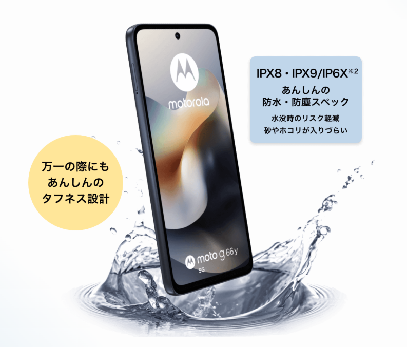 moto g66j 5G/g66y 5G 防水防塵・耐久性能
