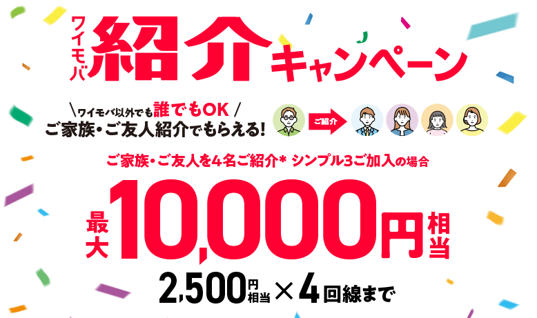 ワイモバ紹介キャンペーン