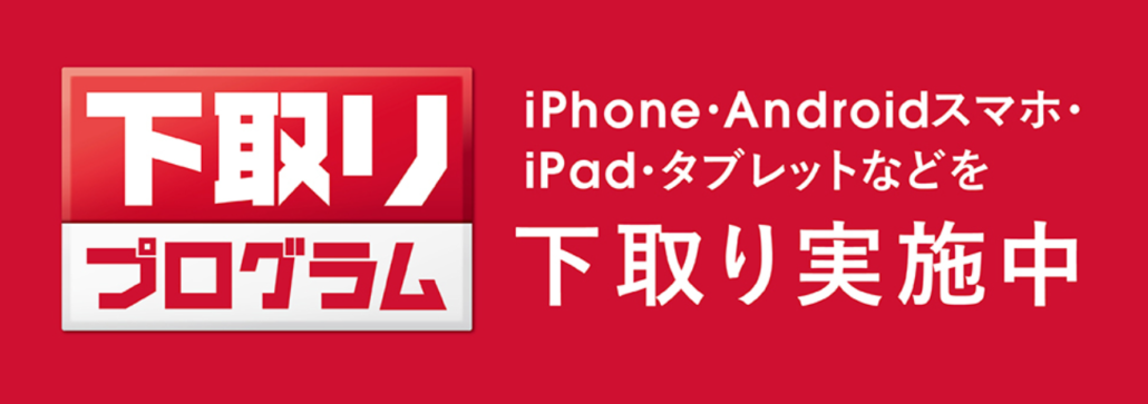 ドコモ 下取りプログラム