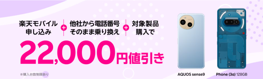 楽天モバイル申し込み+他社から電話番号そのまま乗り換え+対象製品購入で22,000円値引き