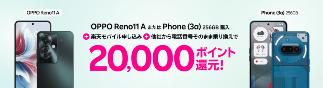 OPPO Reno11 AまたはPhone (3a) 256GB購入+楽天モバイル申し込み+他社から電話番号そのまま乗り換えで20,000ポイント還元!