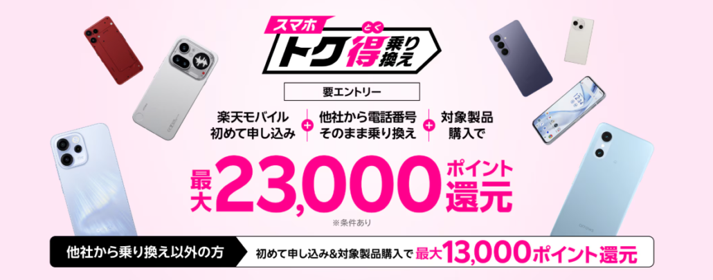 スマホトク得乗り換え!Android製品が最大23,000ポイント還元!